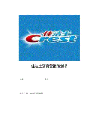 佳洁士牙膏营销策划书汇编.docx