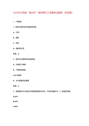 2024年江西省“振兴杯”锅炉操作工竞赛考试题库（含答案）.docx