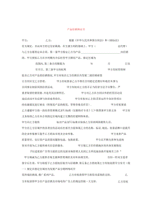产品经销协议书.docx