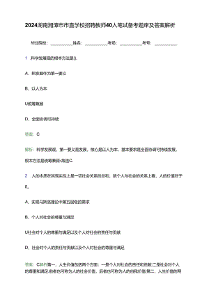 2024湖南湘潭市市直学校招聘教师40人笔试备考题库及答案解析.docx