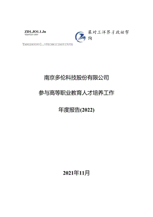 8.南京多伦科技股份有限公司参与高等职业教育人才培养工作年度报告(2022)（扬州工业职业技术学院汽车检测与维修技术）.docx