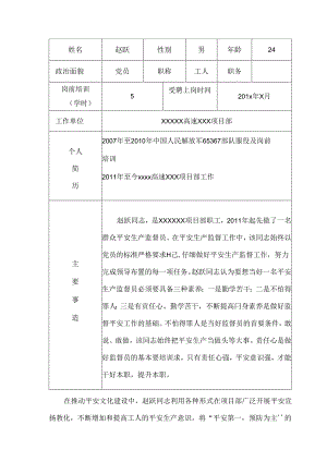 优秀群安员赵跃先进事迹.docx