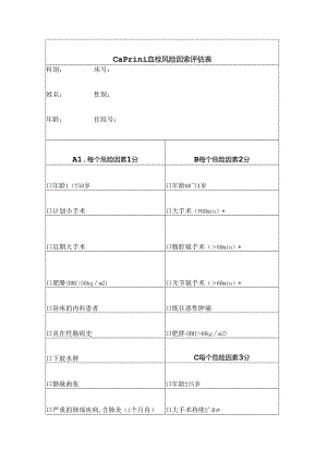 Caprini血栓风险因素评估表.docx