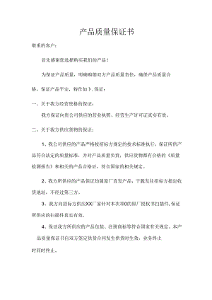 产品质量保证书.docx