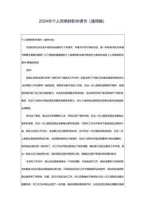 2024年个人简单辞职申请书(通用篇).docx