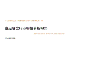 2024年7月食品餐饮行业舆情分析报告-30正式版.docx