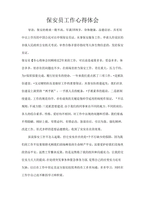 保安员工作心得体会.docx