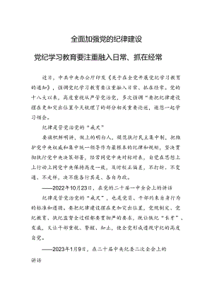 2024全面加强党的纪律建设党政风党纪学习教育微党课(讲稿).docx