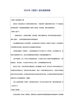 2024年《背影》读后感集锦篇.docx