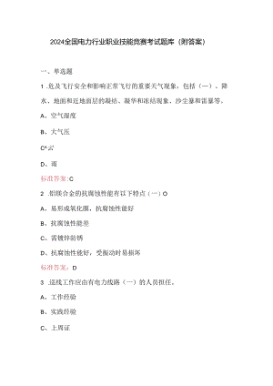 2024全国电力行业职业技能竞赛考试题库（附答案）.docx