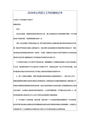 2024年公司员工工作犯错检讨书.docx