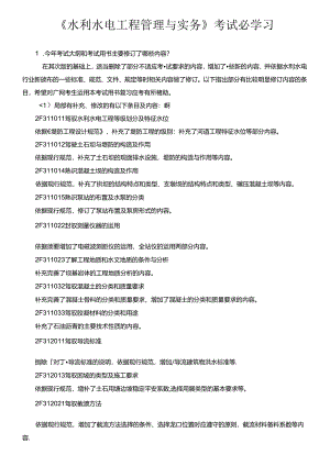 二级建造师水利水电考试必学资料.docx