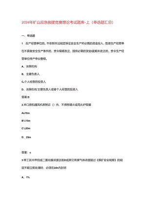 2024年矿山应急救援竞赛理论考试题库-上（单选题汇总）.docx