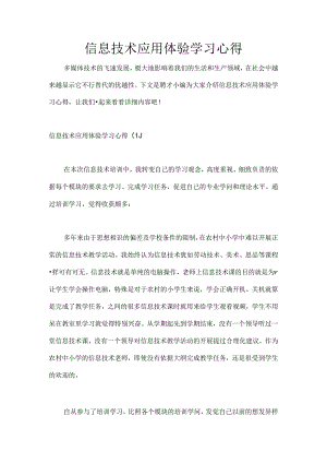 信息技术应用体验学习心得.docx