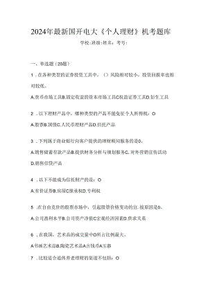 2024年最新国开电大《个人理财》机考题库.docx
