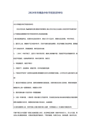 2024年年精选中秋节祝贺词98句.docx