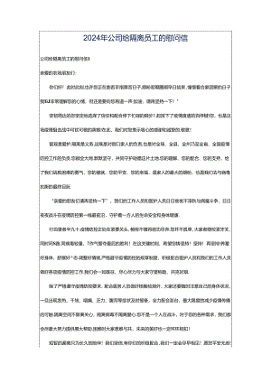 2024年公司给隔离员工的慰问信.docx