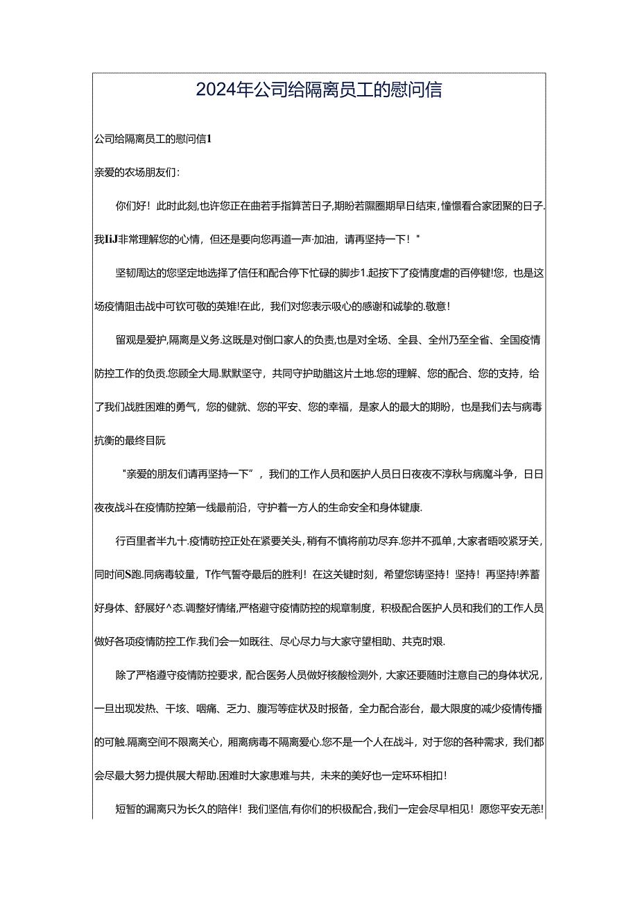 2024年公司给隔离员工的慰问信.docx_第1页