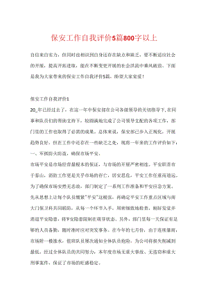 保安工作自我评价5篇800字以上.docx
