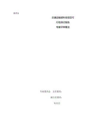 交通运输部科技项目可行性研究报告专家评审意见示范文本.docx