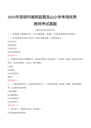2023年昆明市嵩明县黄龙山小学考调优秀教师考试真题.docx