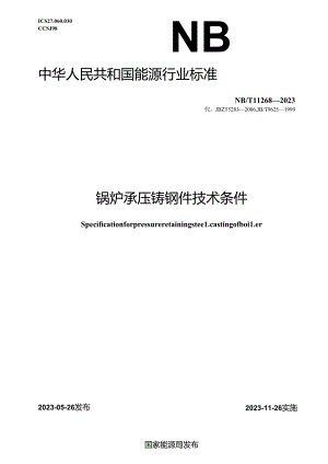 NB-T11268-2023锅炉承压铸钢件技术条件.docx