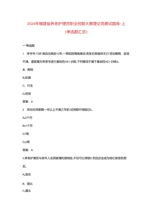 2024年福建省养老护理员职业技能大赛理论竞赛试题库-上（单选题汇总）.docx