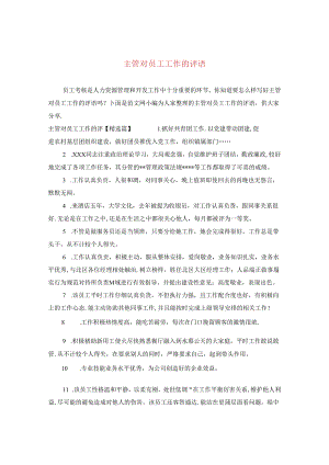 主管对员工工作的评语.docx