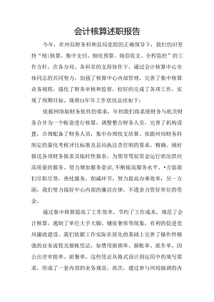 会计核算述职报告.docx