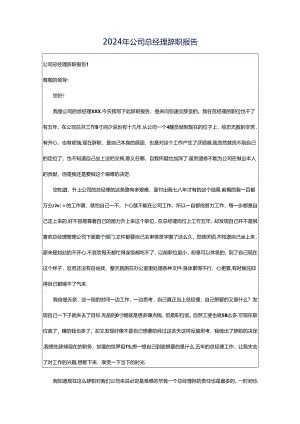 2024年公司总经理辞职报告.docx