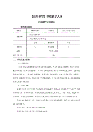 0823D13010-日常书写-2023版人才培养方案课程教学大纲.docx
