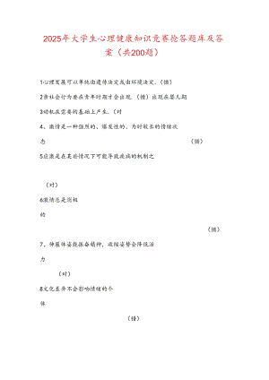 2025年大学生心理健康知识竞赛抢答题库及答案（共200题）.docx