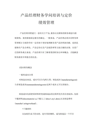产品经理财务的知识培训与定价绩效管理.docx