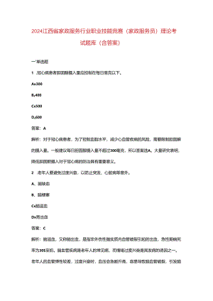 2024江西省家政服务行业职业技能竞赛（家政服务员）理论考试题库（含答案）.docx