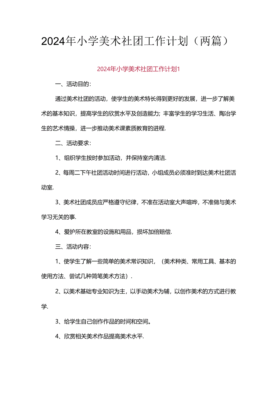 2024年小学美术社团工作计划(两篇).docx_第1页