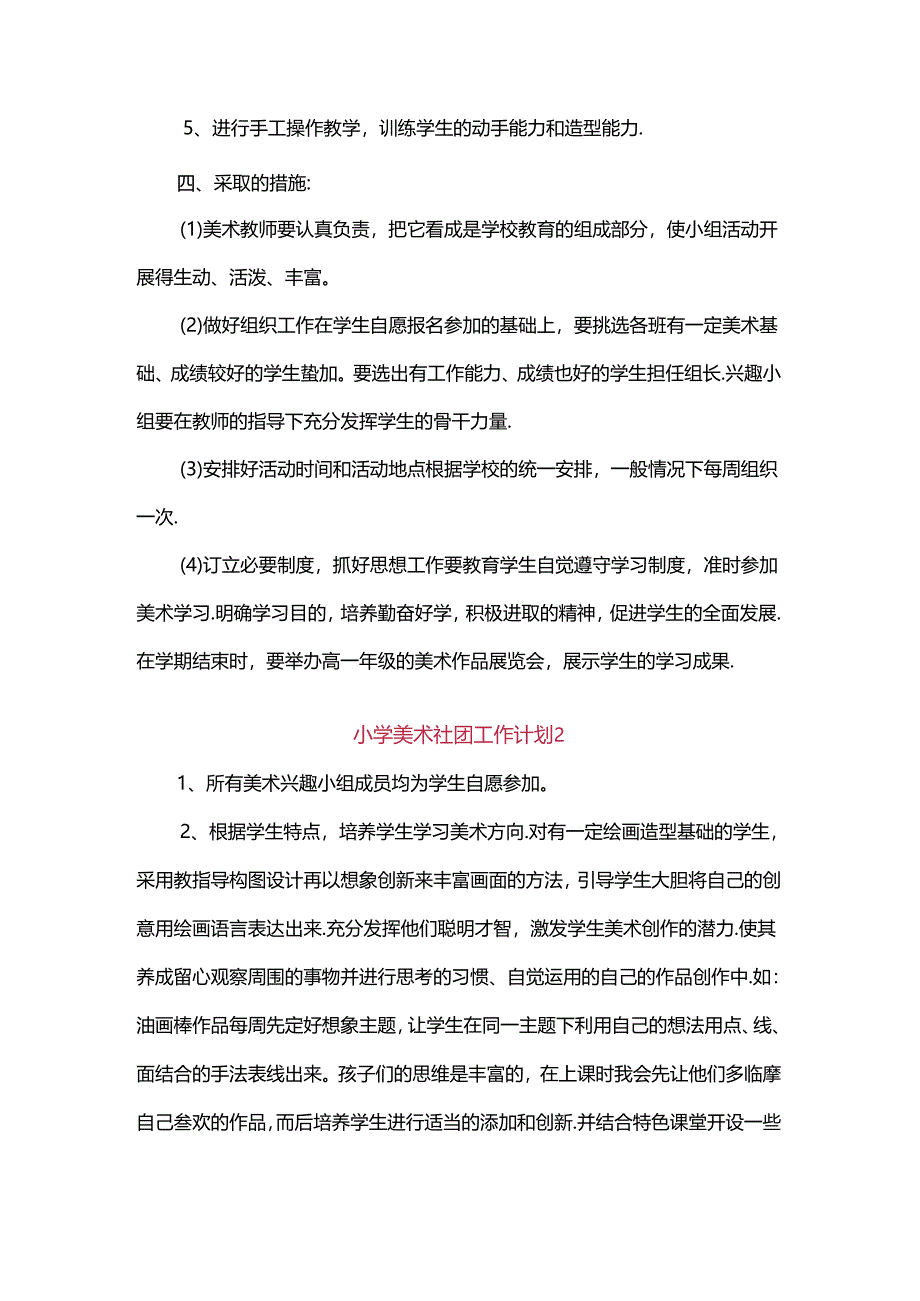 2024年小学美术社团工作计划(两篇).docx_第2页