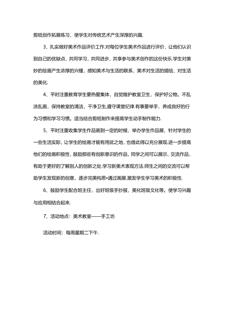 2024年小学美术社团工作计划(两篇).docx_第3页