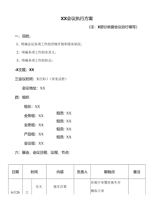 会议执行方案.docx