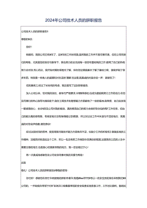 2024年公司技术人员的辞职报告.docx