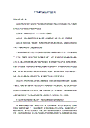2024年保险实习报告.docx