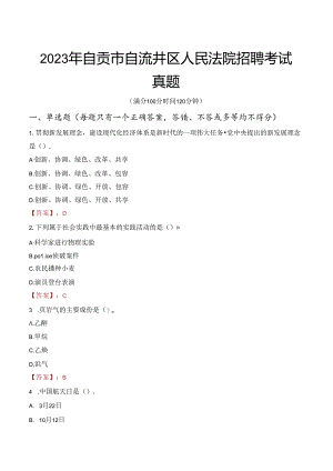 2023年自贡市自流井区人民法院招聘考试真题.docx