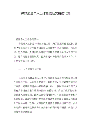2024质量个人工作总结范文精选10篇.docx
