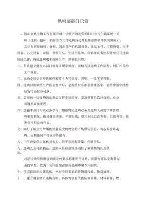 供销部部门职责.docx