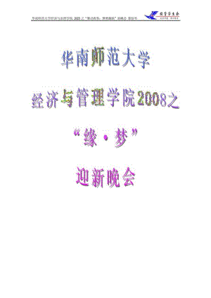 08华师经管迎新晚会策划书.docx