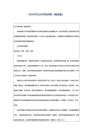 2024年五分钟演讲稿（精选篇）.docx