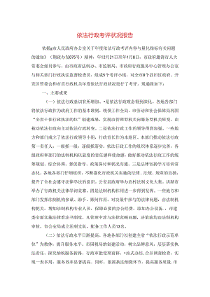 依法行政考评情况报告与侨房腾退工作情况报告汇编.docx