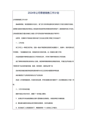 2024年公司季度销售工作计划.docx