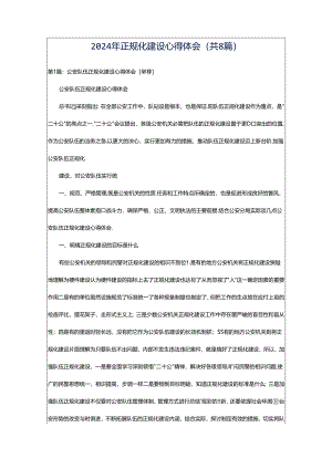 2024年正规化建设心得体会（共8篇）.docx