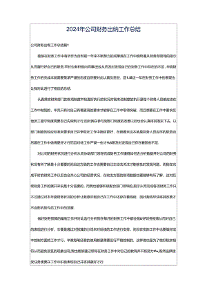 2024年公司财务出纳工作总结.docx