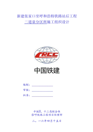 二道泉分区所(DK233 350)施工组织设计.docx